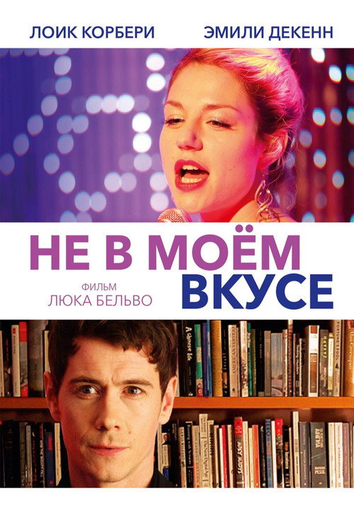 Не в моём вкусе постер