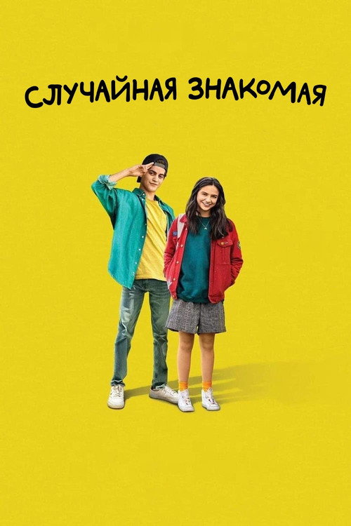 Случайная знакомая постер