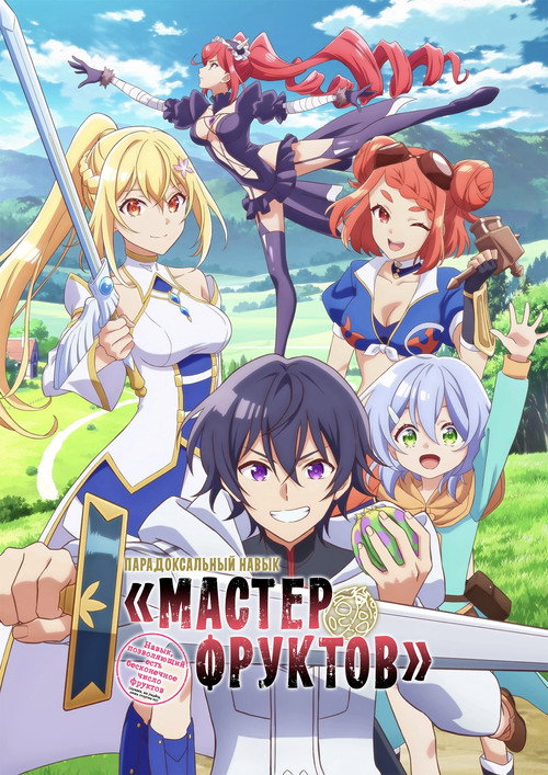 Парадоксальный навык «Мастер фруктов»: Навык, позволяющий есть бесконечное число фруктов (правда, вы умрёте, лишь откусив их) постер