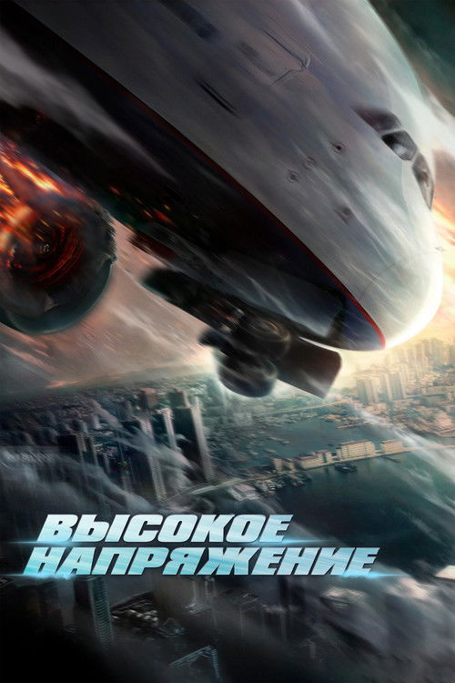 Высокое напряжение постер