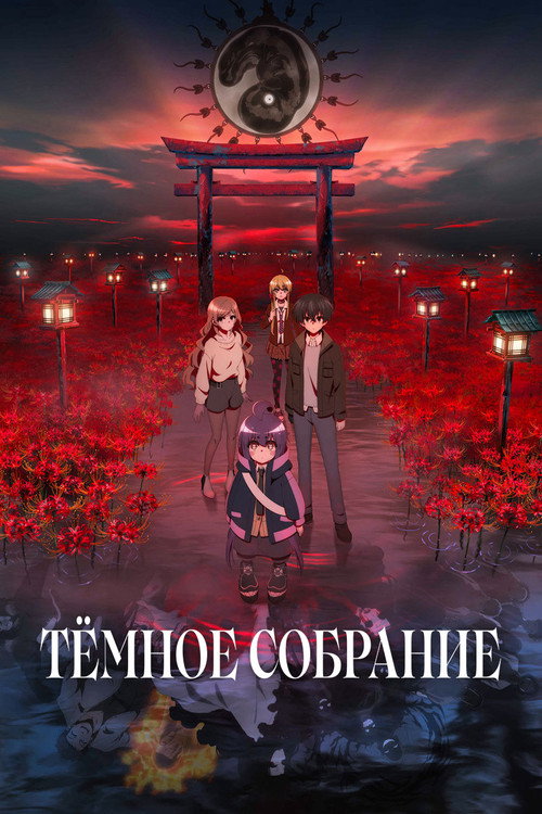 Тёмное собрание постер