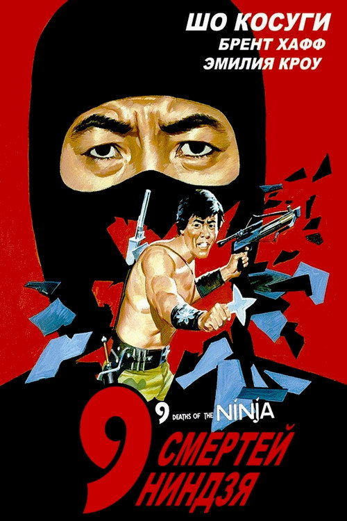 9 смертей ниндзя постер