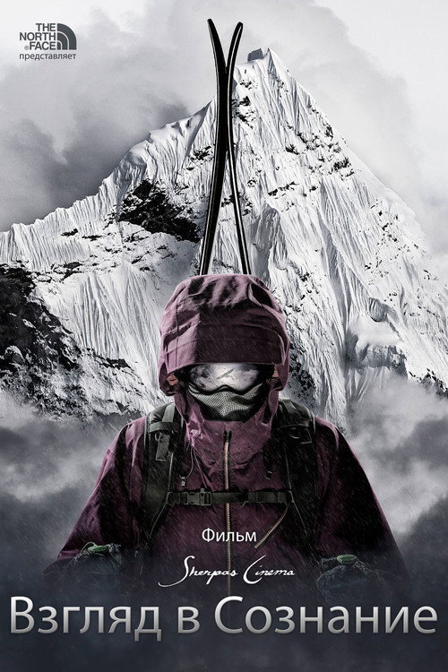 Взгляд в Сознание постер