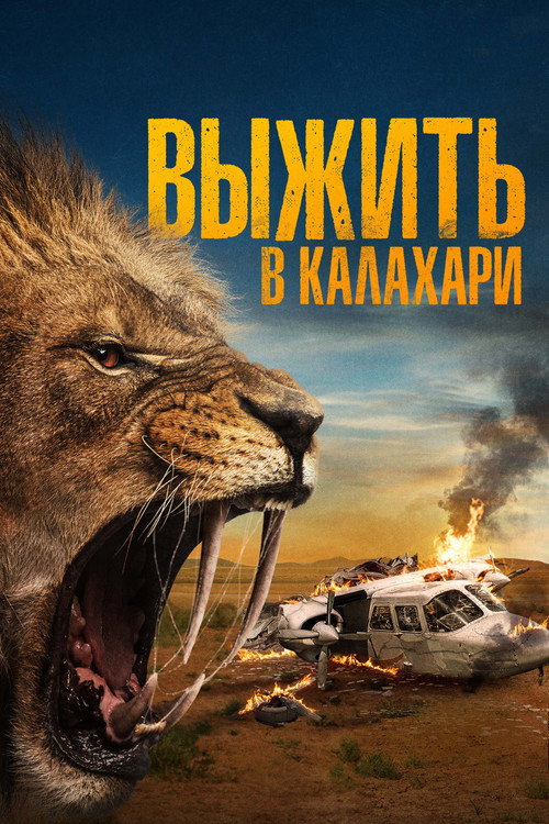 Выжить в Калахари постер