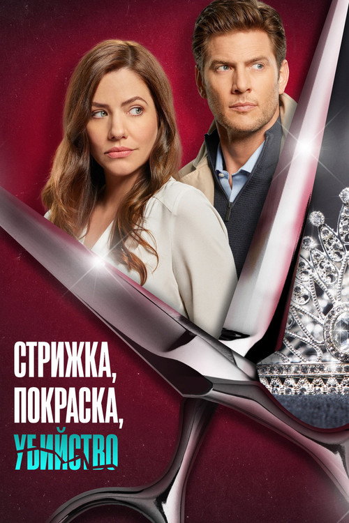 Стрижка, покраска, убийство постер