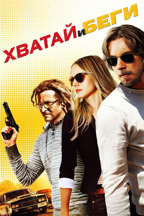 Хватай и беги постер