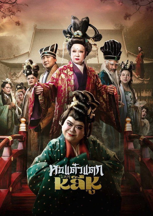 Hor Taew Tak: Split Li Hu постер