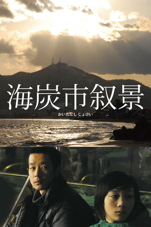 海炭市叙景 постер