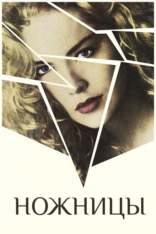 Ножницы постер