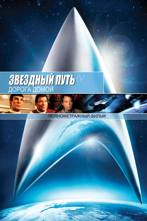 Звёздный путь 4: Дорога Домой постер