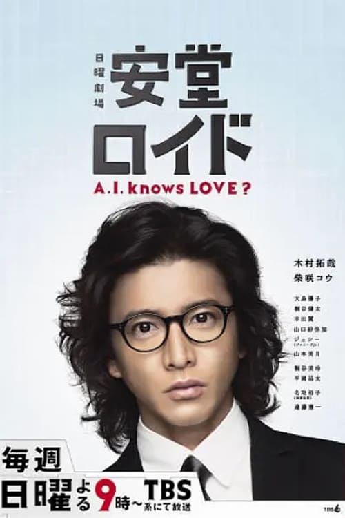 Ando Lloyd ～A.I. knows LOVE ?～ постер