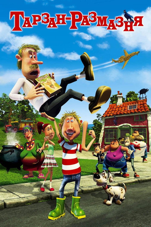 Тарзан-размазня постер