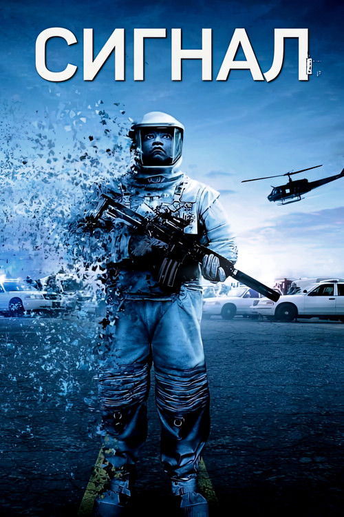 Сигнал постер