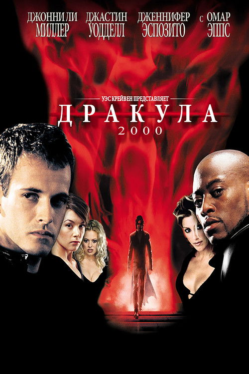 Дракула 2000 постер