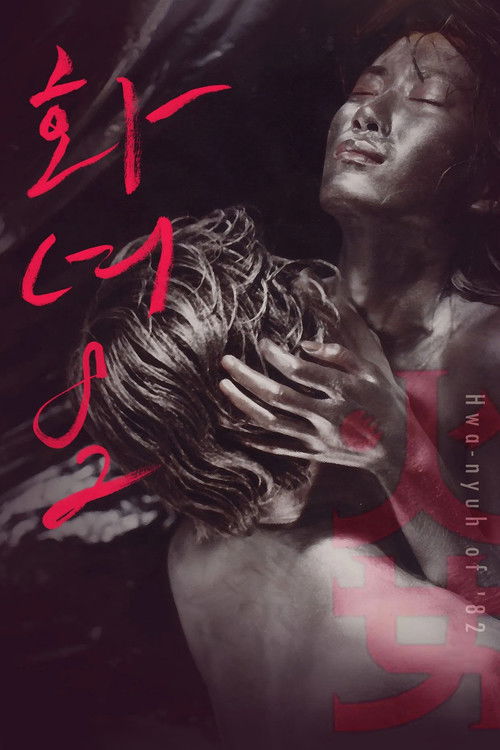 Женщина в огне '82 постер