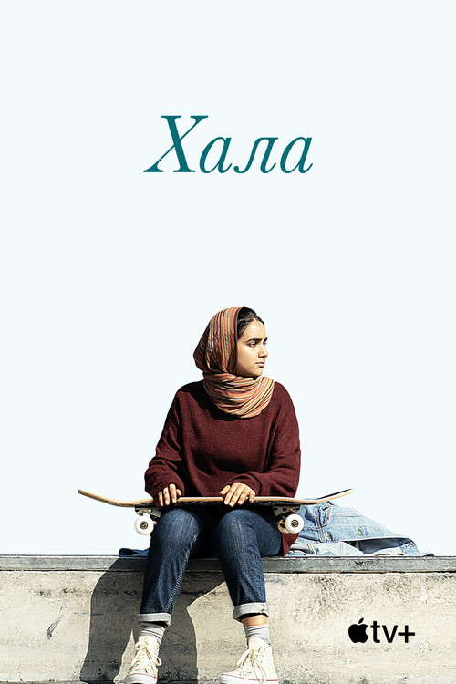 Хала постер