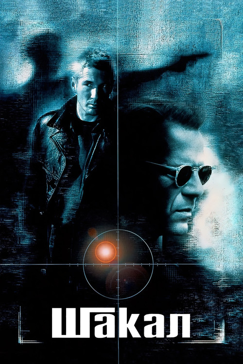 Шакал постер