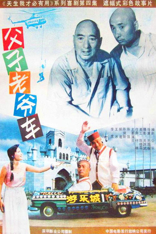 父子老爷车 постер