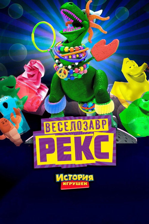 История Игрушек: Веселозавр Рекс постер