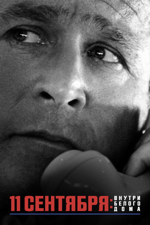 11 сентября: внутри Белого дома постер