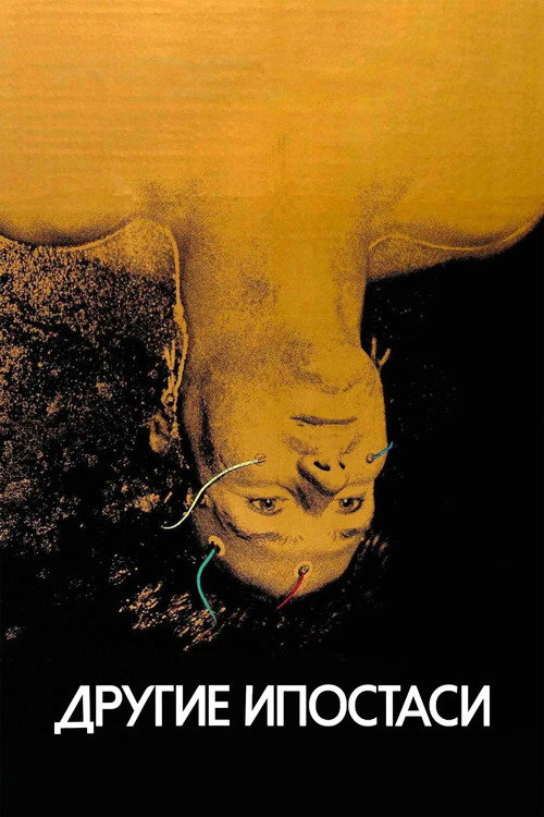 Другие ипостаси постер
