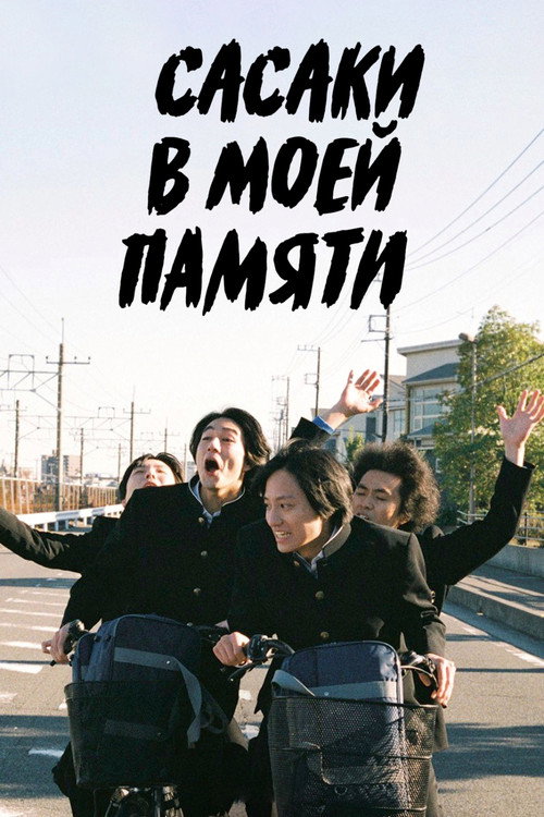 Сасаки в моей памяти постер