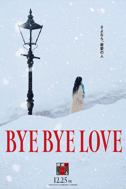 BYE BYE LOVE 探偵はBARにいる постер