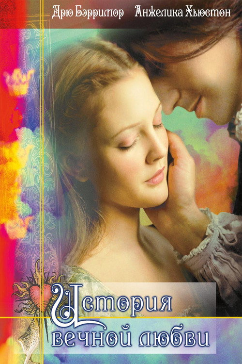 История вечной любви постер