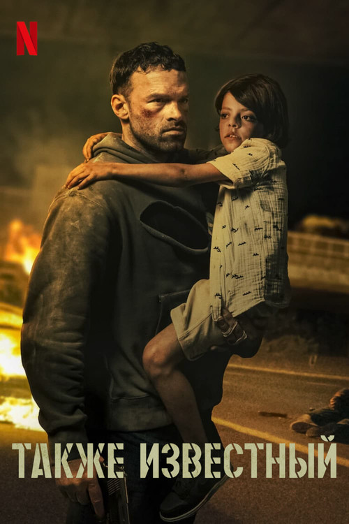 Также известный постер