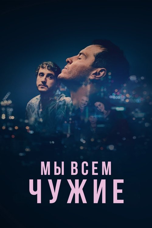 Мы всем чужие постер