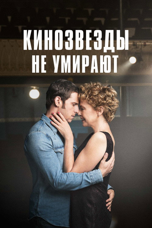 Кинозвезды не умирают постер