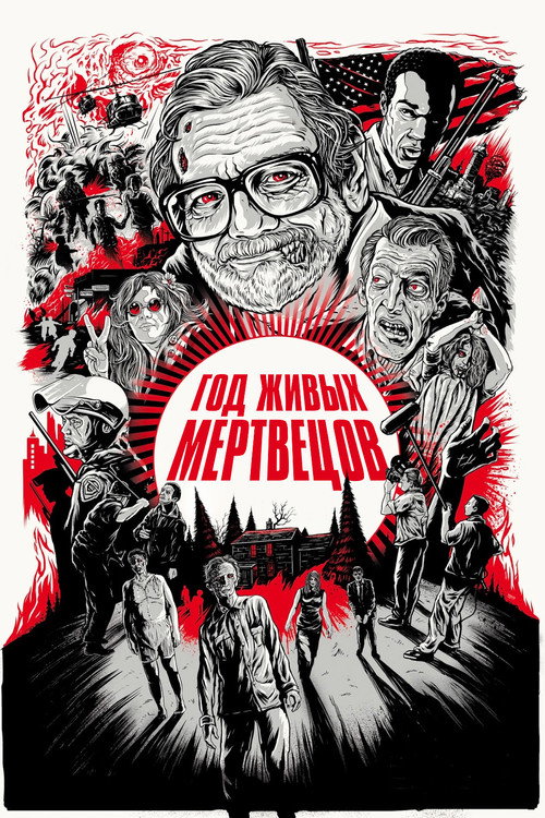 Год живых мертвецов постер