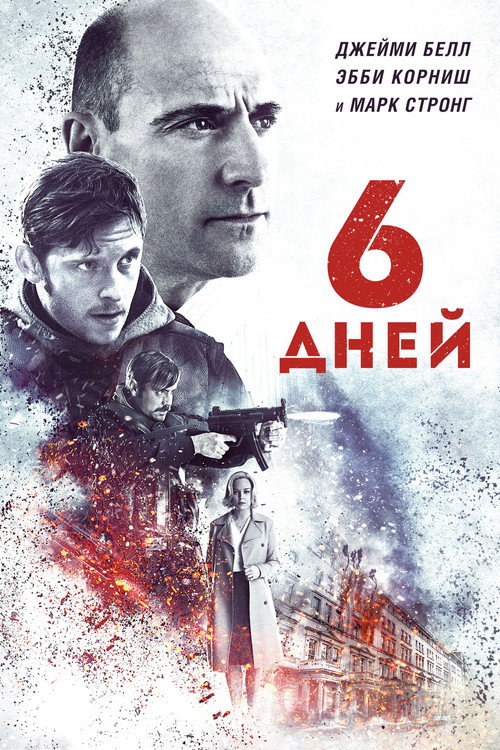 6 дней постер