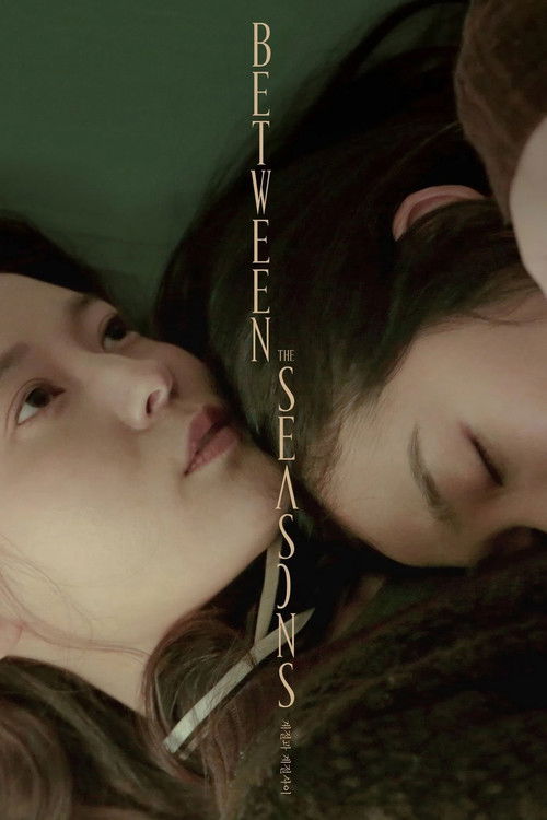 계절과 계절 사이 постер