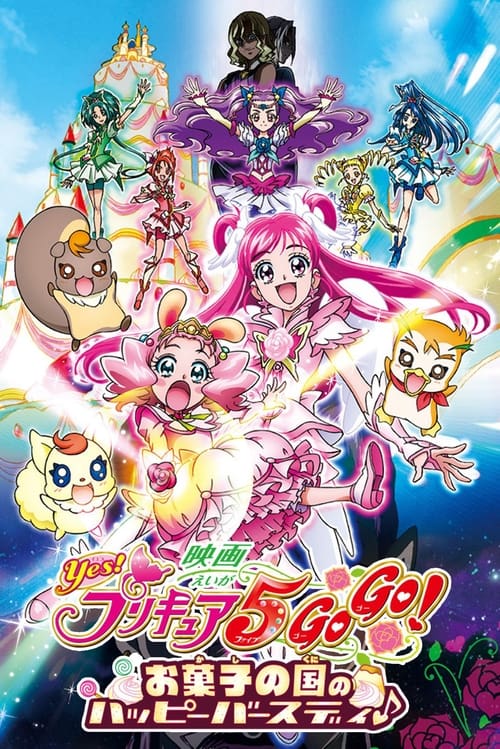 映画 Yes!プリキュア5GoGo! お菓子の国のハッピーバースディ♪ постер