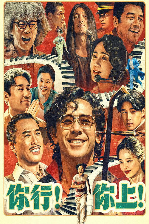 你行!你上! постер