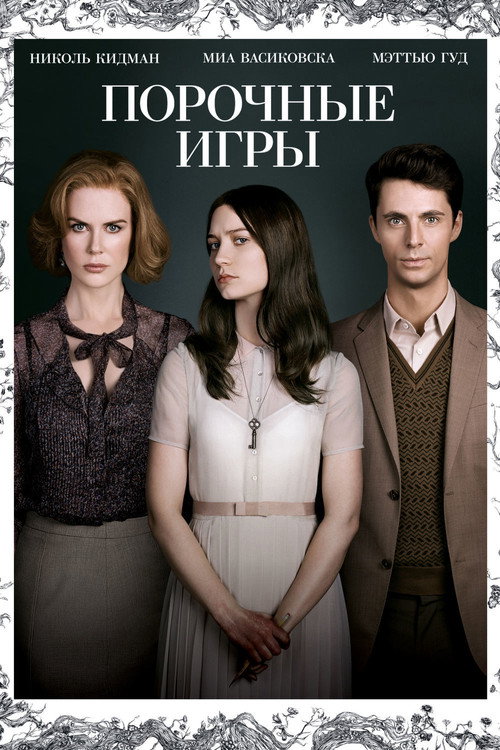 Порочные игры постер