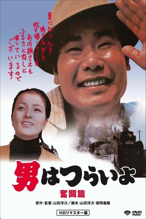 Tora-san, the Good Samaritan постер