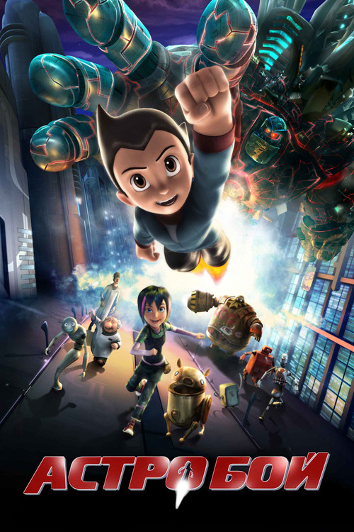 Астробой постер