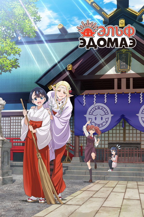 Эльф Эдомаэ постер