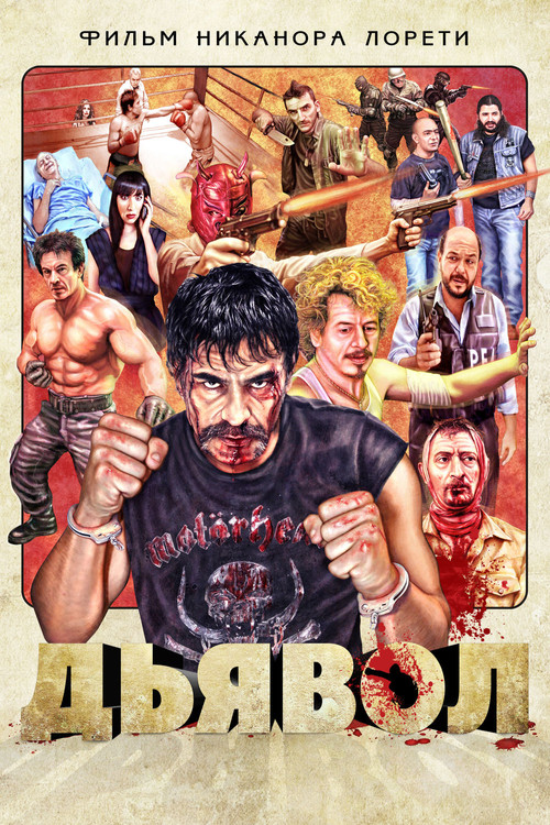 Дьявол постер