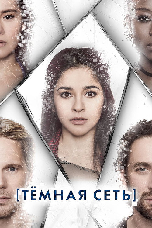 Темная сеть постер