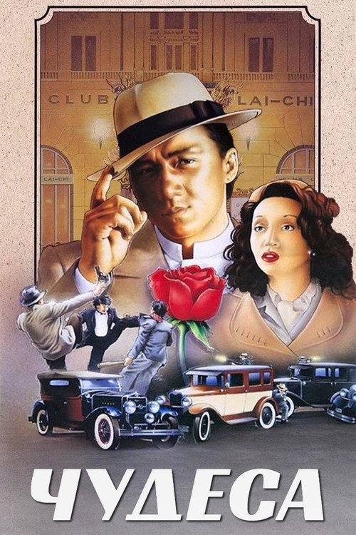 Чудеса постер