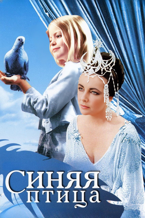 Синяя птица постер