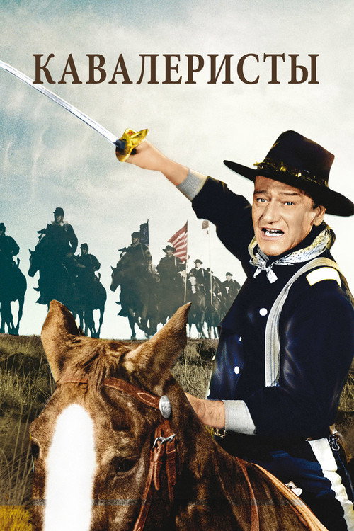 Кавалеристы постер