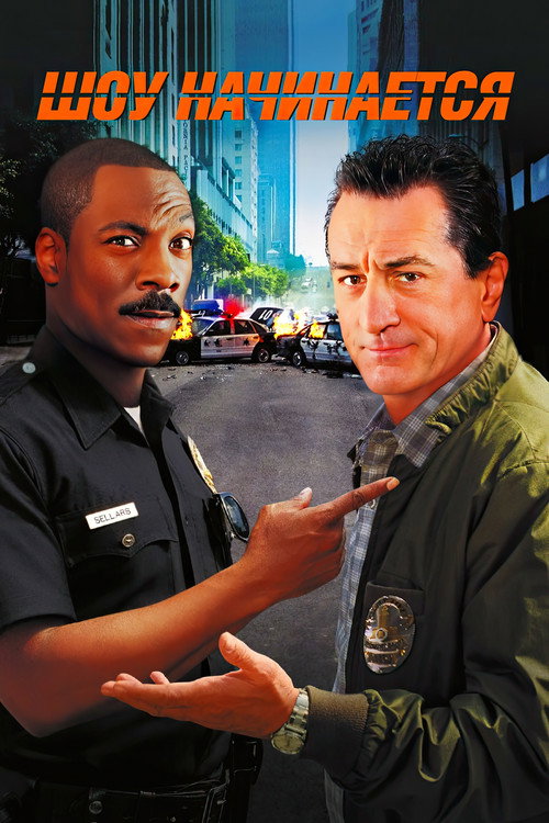 Шоу начинается постер