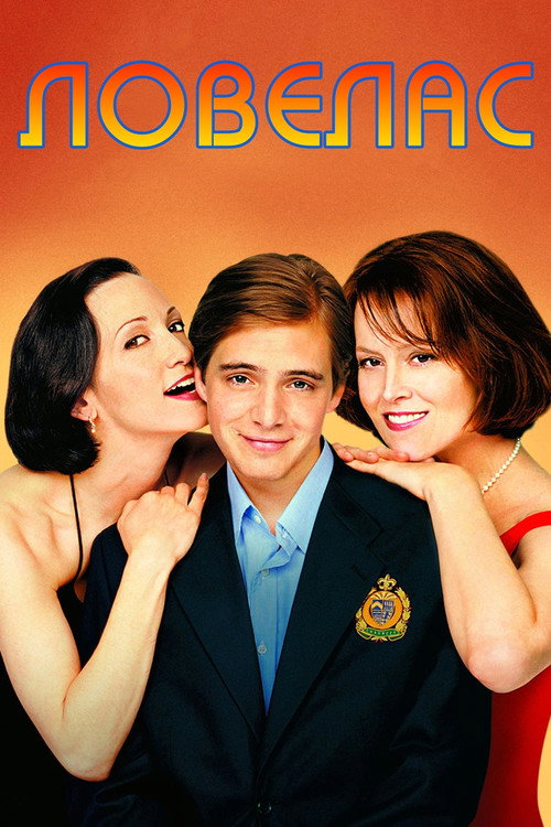 Ловелас постер