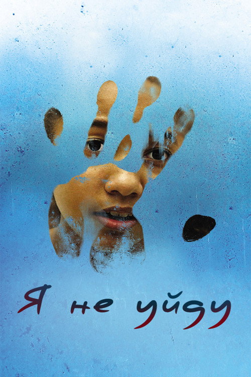 Я не уйду постер