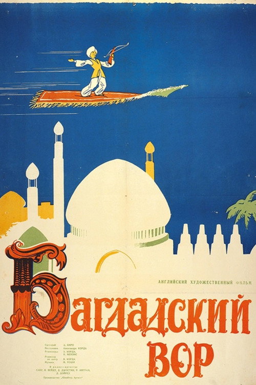 Багдадский вор постер