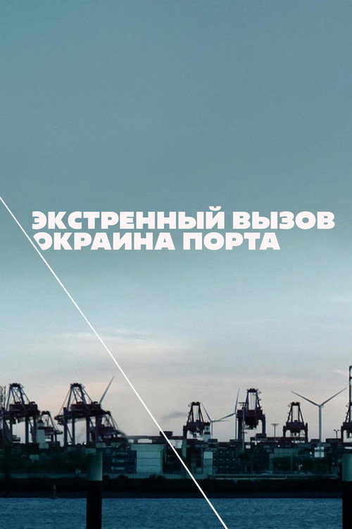 Экстренный вызов: Окраина порта постер